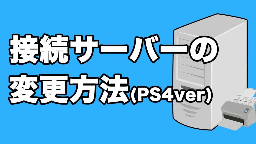 Apex Legends 接続サーバーの変え方 Ps4 ゲームジャンキー