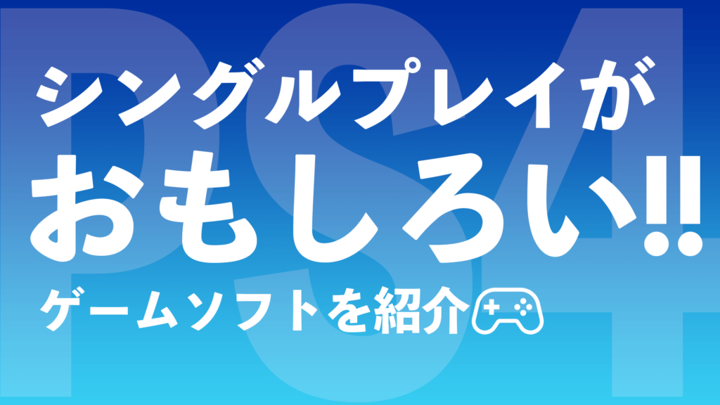 Ps4 シングルプレイが面白いおすすめゲームを紹介 ソロを極めよ ゲームジャンキー