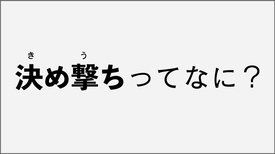 Fps用語を解説 決め撃ちとは ゲームジャンキー