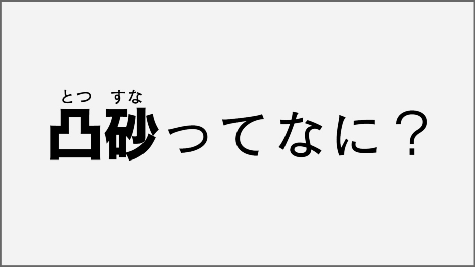 Fps用語を解説 凸砂 とつスナ ってなに ゲームジャンキー