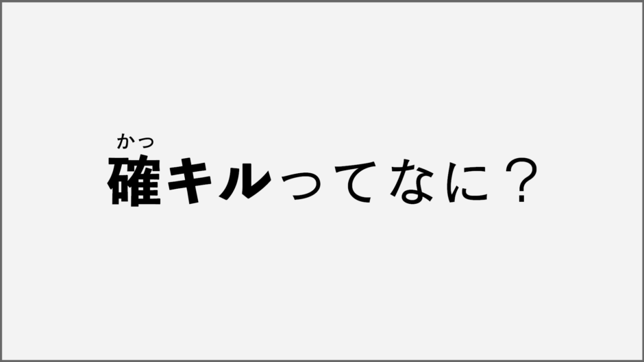 Fps用語を解説 確キル かっきる ってなに ゲームジャンキー