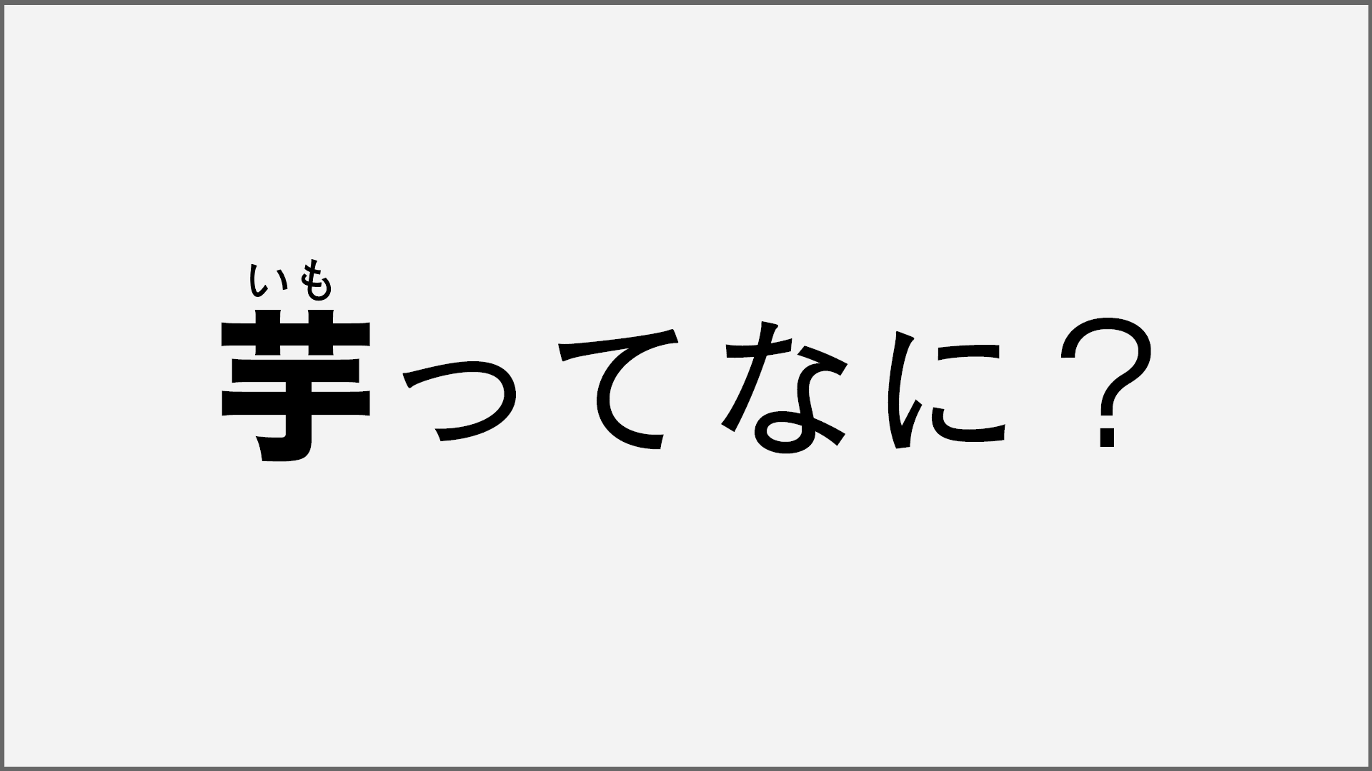 Fps用語を解説 芋 芋る ってなに ゲームジャンキー