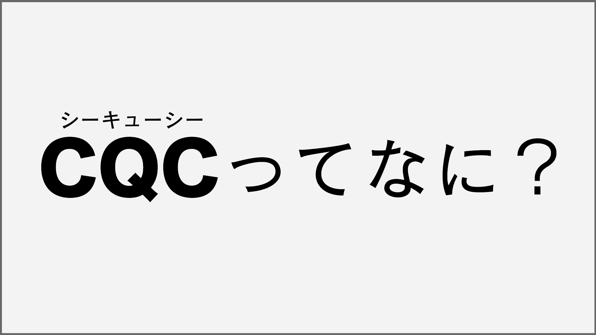 Fps用語を解説 Cqc シーキューシー とは ゲームジャンキー