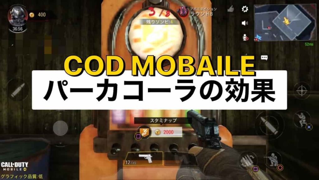 Codモバイル パーカコーラの効果まとめ 優先的に飲む順番を解説 ゾンビモード ゲームジャンキー