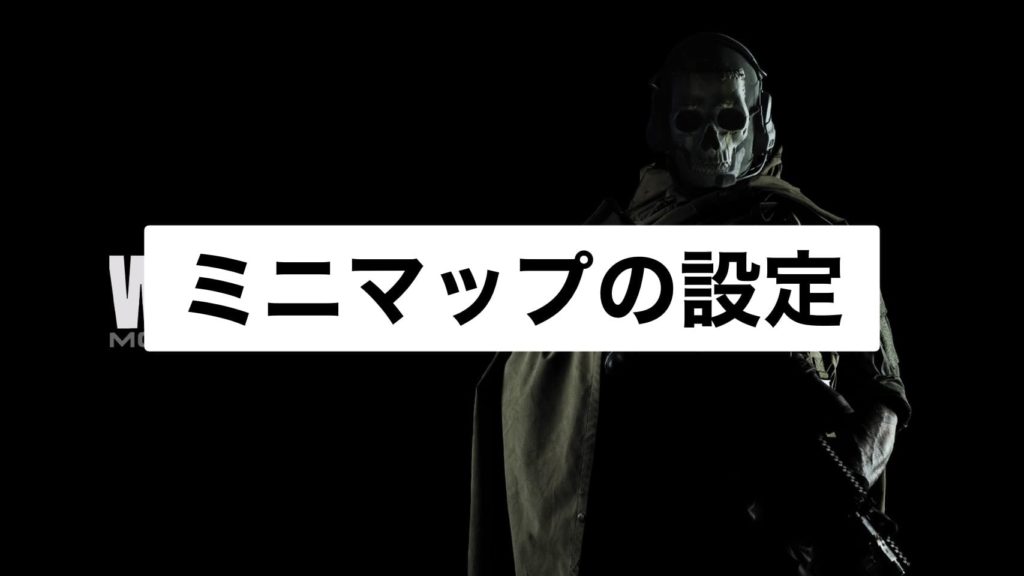 Cod Warzone ミニマップのおすすめ設定について みえる範囲を広くして索敵しやすくしよう ゲームジャンキー
