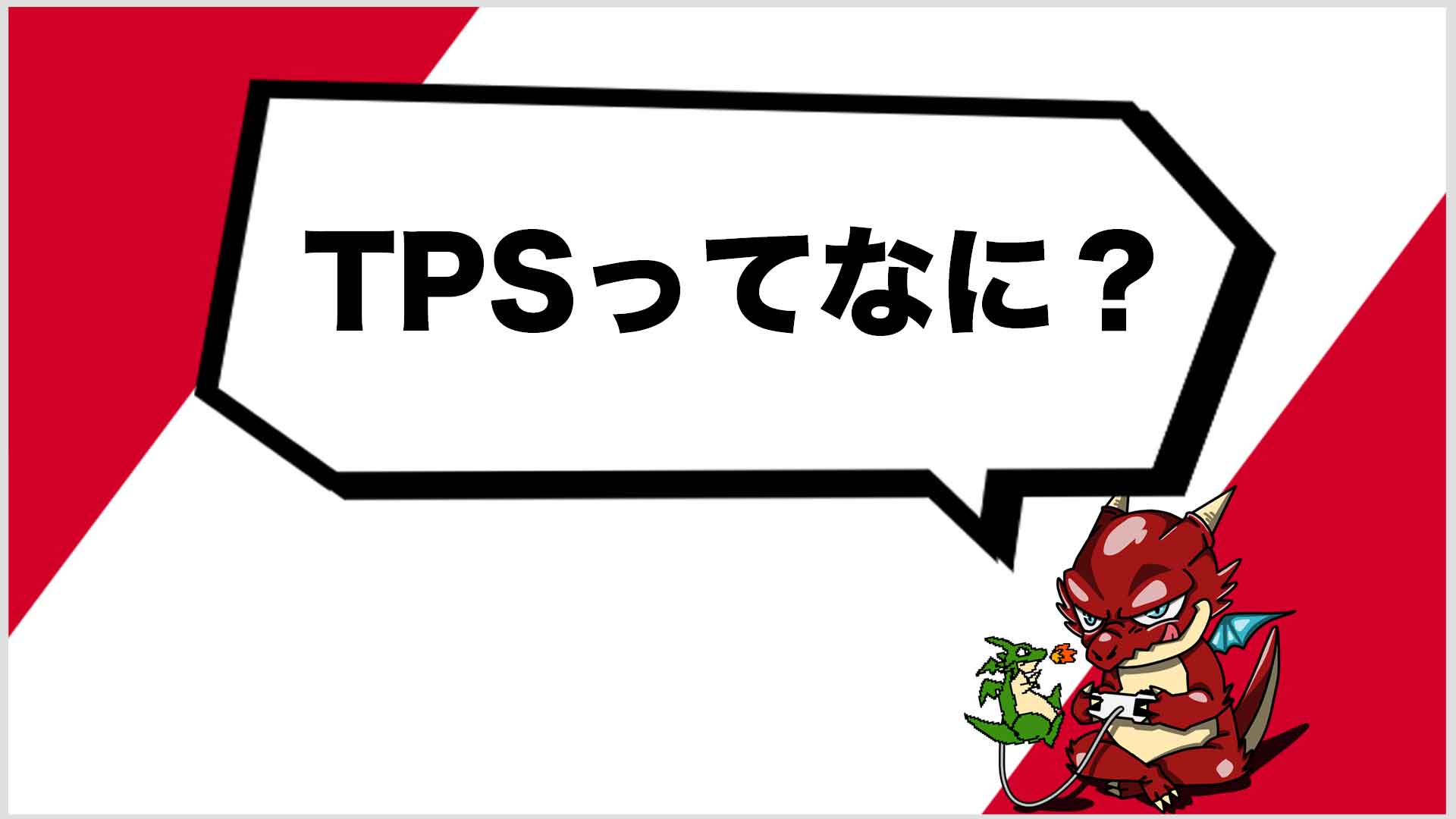 ゲーム用語 Tpsとは ゲームジャンキー