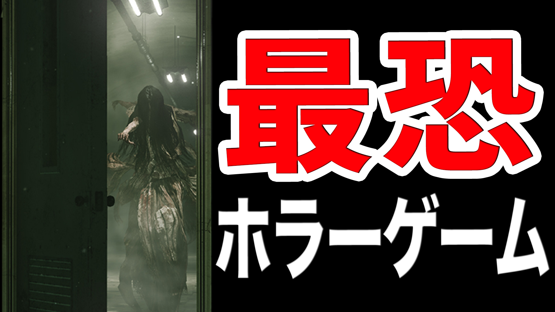 「和・洋別」ホラーゲーム厳選おすすめ10選【夏の暑さも吹き飛ぶ恐怖体験】 | ゲームジャンキー