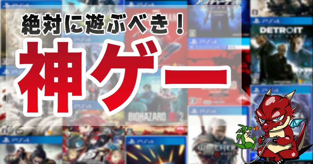 年最新 Ps4おすすめの神ゲー15選 死ぬまでに遊んでおきたいゲーム集 ゲームジャンキー