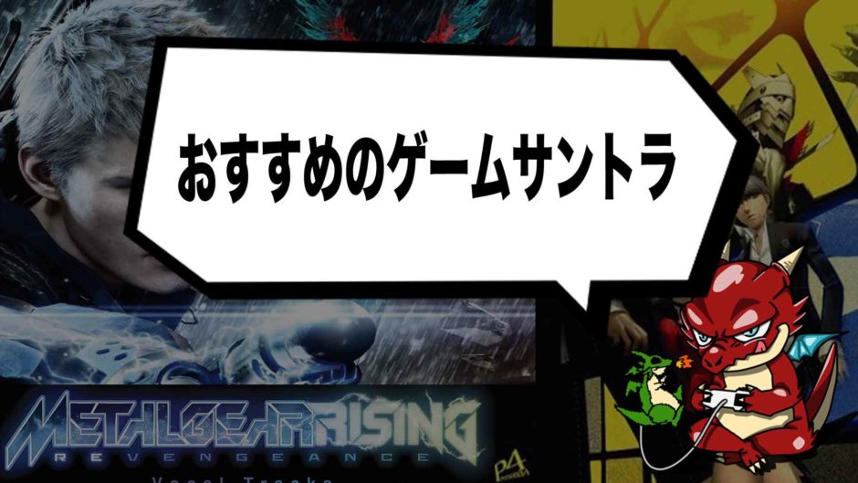 テンションmax ヘビロテ確実のおすすめゲームサントラ5選 ゲームジャンキー