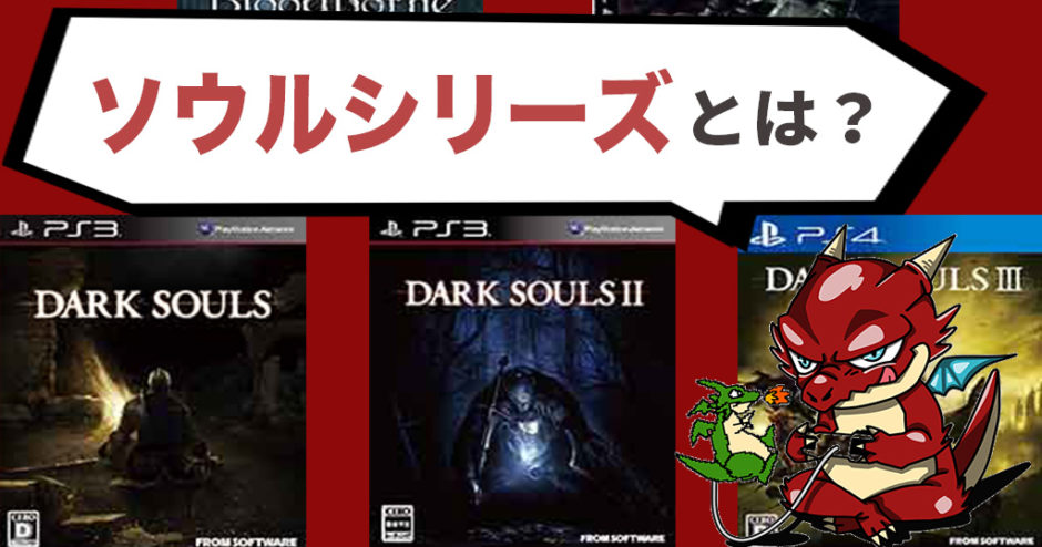 死にゲーの王道 ソウルシリーズってどんなゲーム 各タイトルを紹介 Ps5 デモンズソウル 発売記念 ゲームジャンキー