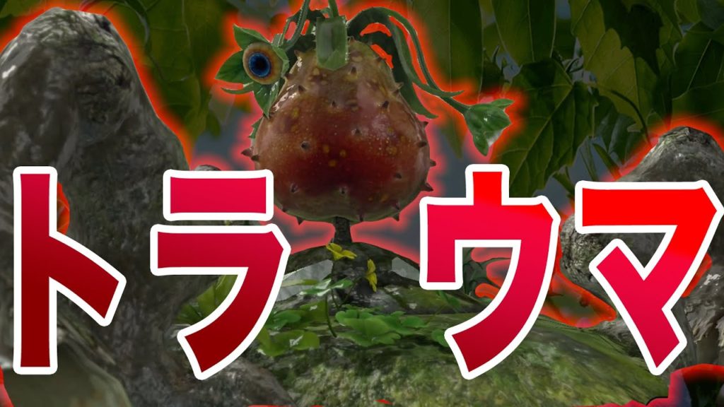 ピクミン3 トラウマになるボス敵 モブキャラ6選 不気味で怖すぎる原生生物たち ゲームジャンキー