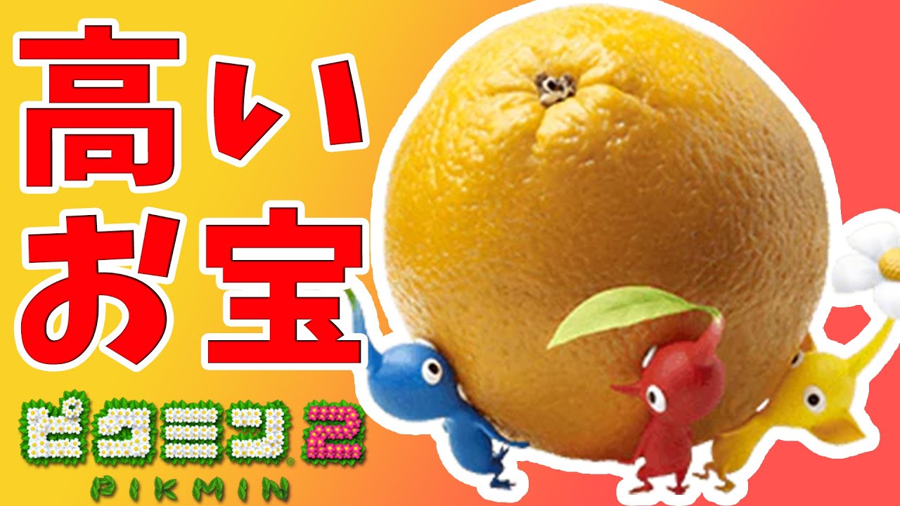 ピクミン2 価値の高いお宝10選 入手方法 オリマーメモ セールストークもあわせて紹介 ゲームジャンキー